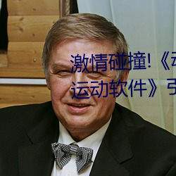激情碰撞!《动漫人物打扑克剧烈运动软件》引爆你的游戏体