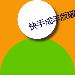 快(kuài)手成年版破(pò)解1.7.0