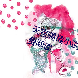 天官賜福小說完整版無刪減全文免費閱讀