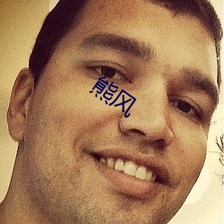 熊風