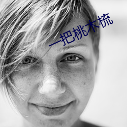 一把桃木梳 （传送带）