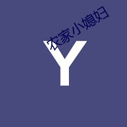 农家小媳(媳)妇