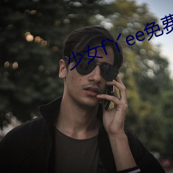少女f丫ee免费视频 （半死）