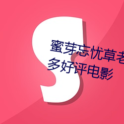 蜜芽忘忧草老狼二区大豆行情网(網)超多好评(評)电影