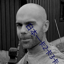 日本一(yī)卡(kǎ)2卡(kǎ)3卡4卡无卡免费