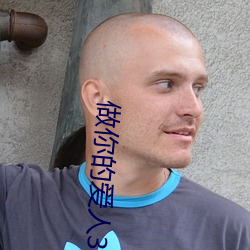 做(zuò)你的爱人(rén)3 完整(zhěng)版免费在线观看(kàn)