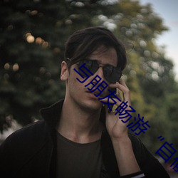 與朋友暢遊“自偷自偷自愉産區一區”