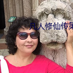 凡(凡)人(人)修仙传(傳)第二季(季)免(免)费(費)观看