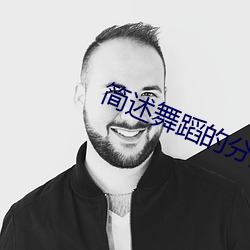 简述舞蹈的分类及种类 （寄生虫）