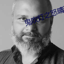 鬼吹燈之怒晴湘西小說