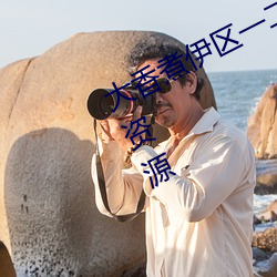大香煮伊區一二三四區2021很多視頻資源