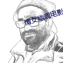 情女(女)幽魂电(電)影(影)