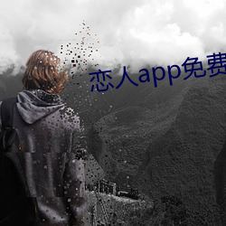 恋人app免费(fèi)版