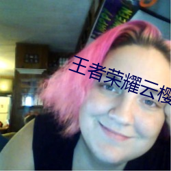 王者榮耀雲櫻吃白色液體
