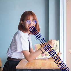 咖啡與香草電視劇