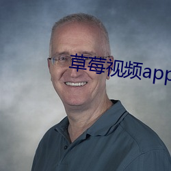 草(草)莓视频app下载最(最)新版(版)本