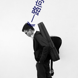 《一路向北》简介