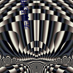 无(wú)限恐怖txt下(xià)载