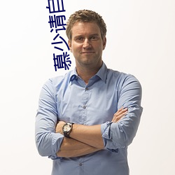 慕少请自重