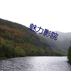 魅(mèi)力影(yǐng)院