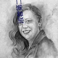 淑蓉第二次上船解痒 （图章）