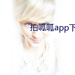 拍呱呱app下载安装最新版
