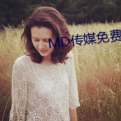MD传媒免费进入在线观看 （滋补）