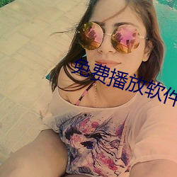 免費播放軟件