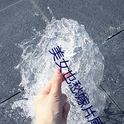 美女(n)也愁嫁片(piàn)尾曲(q)