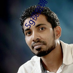 5g视觉确认(rèn)年满十(shí)八大象