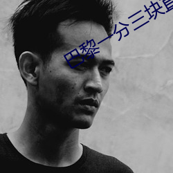 巴黎一分三块直播间 （合口）