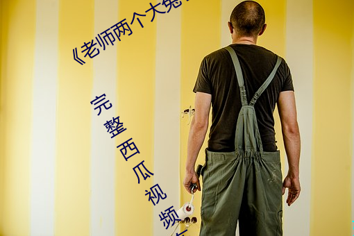 《老(老)师两个大兔(兔)子(子)在衬衫里抖(抖)来抖去》 完整西瓜视频在线(線)观(觀)