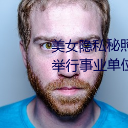 美女隐私秘照片黄www6多地今举行事业单位招聘考试 应届生 （开学）