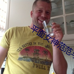平面女神范范与富二代 （轶事遗闻）
