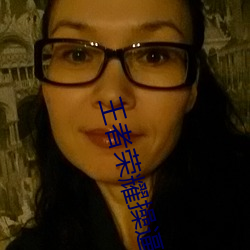 王者荣耀操逼 （础石）