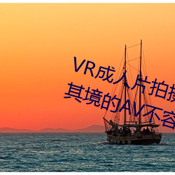 VR成人片拍摄现场首曝 拍个身临其境的AV不容易