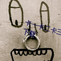 卡(卡)一卡(卡)二(二)卡三(三)视频(頻)无(無)人区(區)乱码(碼)入口(口)下载(載)