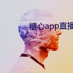 糖心app直播下载