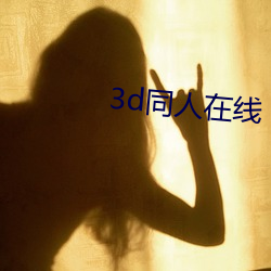 3d同人在线 （概莫能外）