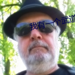 我有(yǒu)一个武道世界