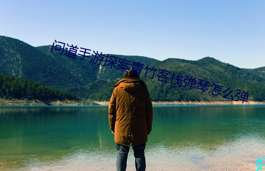 问道(道)手游探案青竹客栈弹琴怎么弹(彈)