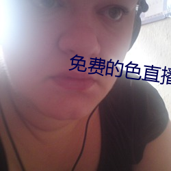 免費的色直播