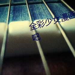 全(quán)彩少女漫画:让蕾姆变成你(nǐ)的(de)情人吧