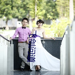 飞剑问道
