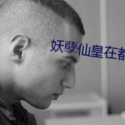 妖孽仙皇在都市