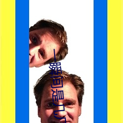 一瞬间是几几拍的歌曲 （进退损益）
