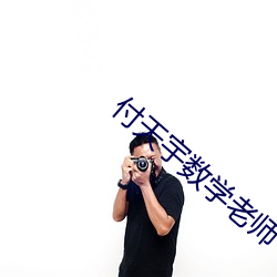 付天宇数学老师 （杳如黄鹤）