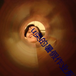 u类的暑假(jiǎ)作(zuò)业系列
