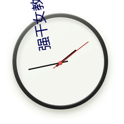 强干女教师小说