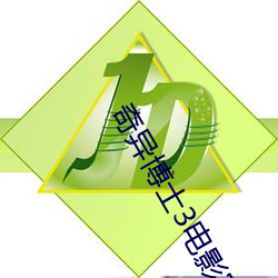 奇异博士3电影完整免费版 （赁耳佣目）